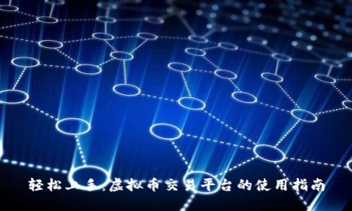 轻松上手：虚拟币交易平台的使用指南