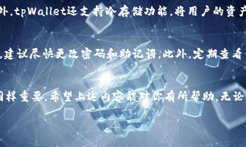 关于如何创建TRX钱包，首先我们来了解一下TRX和tpWallet

TRX（Tronix）是Tron平台上的原生加密货币，而tpWallet是一个支持TRON及其相关资产的安全钱包。创建TRX钱包的步骤其实非常简单，但在开始之前，建议大家先对TRC-20代币的特性有所了解，以便在后续使用中更加得心应手。接下来我们就来探讨如何创建一个全新的TRX钱包吧！

创建TRX钱包的步骤

步骤一：下载tpWallet
首先，你需要在你的设备上下载tpWallet。无论是iOS还是Android系统，都可以通过各自的应用商店搜索“tpWallet”进行下载。如果你是桌面用户，还可以访问tpWallet的官方网站下载相应的客户端。确保下载的版本是最新的，以保障钱包的安全性和流畅性。

步骤二：启动tpWallet
安装完成后，打开tpWallet应用。在欢迎界面，你通常会看到一个“创建钱包”的选项。点击这个选项，你将进入创建新钱包的流程。

步骤三：设置安全密码
在创建钱包的过程中，系统会要求你设置一个安全密码。这个密码非常重要，因为它是保护你钱包安全的第一道防线。有些人喜欢使用复杂的密码，而有些人则偏向于易于记忆的密码。无论如何，请确保这个密码不会被他人猜到，同时也建议定期更换密码以提高安全性。

步骤四：备份助记词
接下来，系统会给你一组助记词，通常由12到24个单词组成。助记词是钱包的核心，一旦丢失或泄露，将无法恢复钱包中的资产。因此，请务必将这组助记词妥善保存，可以手动写在纸上，或者存储在你认为安全的地方。切勿将其保存在不安全的地方，比如手机记事本或云端。

步骤五：确认助记词
为了确保你正确记录了助记词，系统将要求你按顺序输入其中的一些单词。确认无误后，账户便创建完成，你可以开始使用你的TRX钱包了。

步骤六：充值TRX
创建好钱包后，你可能想要充值TRX。你可以通过交易所购买TRX并提币至你的tpWallet地址。只需在钱包界面复制你的TRX地址，然后在交易所进行提币操作即可。

相关问题

问题一：tpWallet是否安全？
很多用户在使用任何加密钱包时，首先考虑的就是安全性。tpWallet采用了多重加密技术，保障用户的私钥和资产的安全。此外，tpWallet还支持冷存储功能，将用户的资产储存于离线环境中，大幅度减少了黑客攻击的风险。当然，为了更好的保护，你也应定期更新密码，并谨慎对待助记词。

问题二：怎样保护我的TRX资产？
保护TRX资产的方法有很多，除了强密码和妥善备份助记词外，定期进行安全审查也是非常必要的。如果你发现任何可疑活动，建议尽快更改密码和助记词。此外，定期查看你的交易记录也是一种好的习惯，为自己投资理财的安全保驾护航。

总结
创建TRX钱包并不复杂，通过tpWallet你可以轻松实现资产的安全存储和管理。同时，除了技术步骤外，保护资产安全的意识同样重要。希望上述内容能对你有所帮助，无论是初学者还是有一定基础的用户，通过本篇文章都有所收获。如果你还有其他有关加密货币钱包的问题，欢迎继续留言讨论！ 

快速且简单的方式创建TRX钱包 | tpWallet全指南