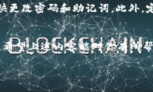 关于如何创建TRX钱包，首先我们来了解一下TRX和tpWallet

TRX（Tronix）是Tron平台上的原生加密货币，而tpWallet是一个支持TRON及其相关资产的安全钱包。创建TRX钱包的步骤其实非常简单，但在开始之前，建议大家先对TRC-20代币的特性有所了解，以便在后续使用中更加得心应手。接下来我们就来探讨如何创建一个全新的TRX钱包吧！

创建TRX钱包的步骤

步骤一：下载tpWallet
首先，你需要在你的设备上下载tpWallet。无论是iOS还是Android系统，都可以通过各自的应用商店搜索“tpWallet”进行下载。如果你是桌面用户，还可以访问tpWallet的官方网站下载相应的客户端。确保下载的版本是最新的，以保障钱包的安全性和流畅性。

步骤二：启动tpWallet
安装完成后，打开tpWallet应用。在欢迎界面，你通常会看到一个“创建钱包”的选项。点击这个选项，你将进入创建新钱包的流程。

步骤三：设置安全密码
在创建钱包的过程中，系统会要求你设置一个安全密码。这个密码非常重要，因为它是保护你钱包安全的第一道防线。有些人喜欢使用复杂的密码，而有些人则偏向于易于记忆的密码。无论如何，请确保这个密码不会被他人猜到，同时也建议定期更换密码以提高安全性。

步骤四：备份助记词
接下来，系统会给你一组助记词，通常由12到24个单词组成。助记词是钱包的核心，一旦丢失或泄露，将无法恢复钱包中的资产。因此，请务必将这组助记词妥善保存，可以手动写在纸上，或者存储在你认为安全的地方。切勿将其保存在不安全的地方，比如手机记事本或云端。

步骤五：确认助记词
为了确保你正确记录了助记词，系统将要求你按顺序输入其中的一些单词。确认无误后，账户便创建完成，你可以开始使用你的TRX钱包了。

步骤六：充值TRX
创建好钱包后，你可能想要充值TRX。你可以通过交易所购买TRX并提币至你的tpWallet地址。只需在钱包界面复制你的TRX地址，然后在交易所进行提币操作即可。

相关问题

问题一：tpWallet是否安全？
很多用户在使用任何加密钱包时，首先考虑的就是安全性。tpWallet采用了多重加密技术，保障用户的私钥和资产的安全。此外，tpWallet还支持冷存储功能，将用户的资产储存于离线环境中，大幅度减少了黑客攻击的风险。当然，为了更好的保护，你也应定期更新密码，并谨慎对待助记词。

问题二：怎样保护我的TRX资产？
保护TRX资产的方法有很多，除了强密码和妥善备份助记词外，定期进行安全审查也是非常必要的。如果你发现任何可疑活动，建议尽快更改密码和助记词。此外，定期查看你的交易记录也是一种好的习惯，为自己投资理财的安全保驾护航。

总结
创建TRX钱包并不复杂，通过tpWallet你可以轻松实现资产的安全存储和管理。同时，除了技术步骤外，保护资产安全的意识同样重要。希望上述内容能对你有所帮助，无论是初学者还是有一定基础的用户，通过本篇文章都有所收获。如果你还有其他有关加密货币钱包的问题，欢迎继续留言讨论！ 

快速且简单的方式创建TRX钱包 | tpWallet全指南