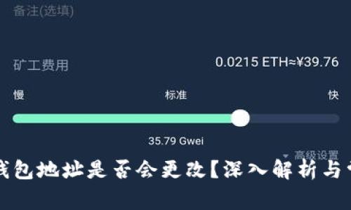 虚拟币钱包地址是否会更改？深入解析与常见疑问