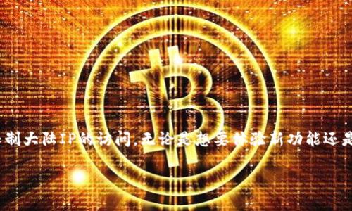 在当前的数字化时代，很多用户在使用加密货币钱包和交易平台时，可能会遇到一些地域限制的问题。尤其是像tpWallet这样的应用，因为法律和政策的原因，会限制大陆IP的访问。无论是想要体验新功能还是参与某个特定的交易，遇到此类限制无疑是令人沮丧的。那么，如何才能有效地解决tpWallet限制大陆IP的问题呢？接下来，我们将详细探讨这一问题的各个方面。

如何突破tpWallet限制大陆IP，畅享全球数字资产管理