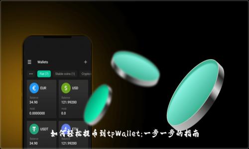 如何轻松提币到tpWallet：一步一步的指南