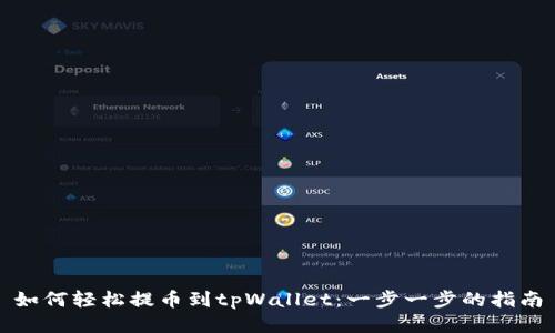 如何轻松提币到tpWallet：一步一步的指南