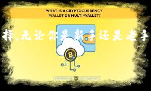 tpWallet的未来：了解它的潜在风险

在当前快速变化的数字货币市场中，投资者和用户对每一个钱包或交易平台的未来都充满疑虑。tpWallet，作为一款受到广泛关注的数字钱包，尤其吸引了用户的目光。有人可能会问，tpWallet会不会倒闭？这一问题不仅关系到投资者的资产安全，也影响着用户对数字货币市场的信心。本文将深入探讨tpWallet的实情及其未来发展可能面临的风险。

tpWallet是什么？

首先，让我们简单了解一下tpWallet。tpWallet是一种数字货币钱包，用户可以利用它存储、管理和交易加密货币。与传统的银行账户不同，tpWallet提供了去中心化的特点，使用户能够完全控制自己的资产。它的界面友好，功能丰富，支持多种加密货币，吸引了不少用户的加入。

tpWallet的优势

在分析tpWallet的潜在风险之前，我们需要先看看它的优势所在：

ul
    li安全性高：tpWallet采用了多重加密技术，确保用户的资金安全。此外，它还提供了私钥管理功能，让用户能够完全掌控自己的资产。/li
    li用户友好的界面：许多数字钱包往往存在复杂的界面，但tpWallet以简单易用著称，特别适合初学者。/li
    li支持多币种：tpWallet支持多种数字货币，用户可以在一个平台上管理不同的资产，无需切换多个钱包。/li
    li活跃的社区和支持团队：tpWallet拥有强大的社区和技术支持，及时解决用户的问题与需求。/li
/ul

tpWallet的风险因素

虽然tpWallet有许多优点，但仍然存在一些风险因素需要用户警惕：

ul
    li市场竞争：数字货币市场竞争激烈，tpWallet需要不断创新和提升服务，以保持其市场地位。如果竞争对手推出更具吸引力的产品，用户可能会流失。/li
    li监管风险：不同国家对数字货币的监管政策不同，可能会影响tpWallet的运营。一旦某个国家开始对数字货币实施更严厉的监管措施，可能会对tpWallet造成负面影响。/li
    li技术漏洞：尽管tpWallet在安全性上非常努力，但任何技术在使用中都有可能出现漏洞。一旦发生安全事件，可能导致用户资产的损失。/li
    li用户教育：许多用户对数字货币和钱包的理解不足，容易上当受骗。这不仅对用户自身是个危险，也可能导致tpWallet的声誉受损。/li
/ul

tpWallet的声誉与用户反馈

消费者的反馈往往能反映出一个产品的真实情况。tpWallet的用户普遍对其安全性、易用性以及功能完整性给予了较高的评价。但与此同时，也有一些用户表示在使用过程中遇到了一些技术问题，特别是在高峰期时平台的响应速度有所下降。这些反馈需要tpWallet重视并迅速改进，以维持良好的用户体验。

tpWallet如何面对未来机遇

尽管tpWallet面临一些挑战，但它也有机会通过发展壮大来增强市场竞争力。以下是一些可能的策略：

ul
    li技术创新：不断更新和技术，增强用户体验，确保钱包的安全性和便捷性。/li
    li增加教育内容：提供更多关于数字货币和钱包使用的教育资源，帮助用户更深入地了解如何安全使用钱包。/li
    li拓展市场：可以考虑进入尚未广泛接受数字货币的市场，进一步扩大用户基础。/li
    li建立合作关系：与其他平台和项目合作，以增强自身的生态系统，实现共赢。/li
/ul

用户在使用tpWallet时应注意哪些事项？

作为用户，在使用tpWallet时，有几个重要事项需要注意：

ul
    li定期备份：定期备份钱包的私钥和重要信息，确保即使在设备丢失或损坏的情况下，也能安全恢复资产。/li
    li双重认证：启用双重认证功能，以进一步增强账户安全性。/li
    li可靠的信息来源：时刻关注tpWallet的官方信息，了解其服务变动及市场动态。/li
    li警惕钓鱼诈骗：保持警惕，不要随意点击不明链接，始终在官方渠道进行交易和操作。/li
/ul

总结

tpWallet作为数字货币领域的一颗新星，虽然面临许多不确定性和市场风险，但也展现了强大的发展潜力。未来的成功不仅取决于它自身的技术能力，还需要了解用户的需求、行业动态以及全球监管趋势。用户在使用tpWallet的同时，也需提高警觉，做好自身的安全防护，这是对自己资产负责的表现。

常见问题解答

在了解了tpWallet的发展情况后，许多用户或许会对以下两个问题感到好奇：

1. tpWallet的安全性如何？是否值得信任？

tpWallet在安全性方面采取了多重措施来保护用户资产。首先，它采用高标准的加密技术，以保护用户的私钥和交易信息。此外，该平台具有保险机制，以防止突发的安全事件。但用户在使用时，也应保持警惕，采取个人安全措施，如定期更改密码、启用双重认证等。总的来说，tpWallet在安全性方面基本值得信赖，但用户的自我保护意识同样不可或缺。

2. 如果tpWallet倒闭了，我的资金会怎么样？

目前，很难准确预测任何一家公司或平台的未来。如果tpWallet突然倒闭，用户的资金安全将取决于其使用的技术架构、管理措施以及平台的相关保障政策。通常来说，去中心化的数字钱包是更安全的选择，因为用户掌控自己的私钥，资产不易受到平台倒闭的影响。然而，为了降低风险，建议用户在多个平台间分散投资或使用不同的钱包进行存储，确保资金的安全。

最后的话

tpWallet的未来充满不确定性，但它目前的表现和用户反馈显示出广阔的发展潜力。希望本文能够帮助你更全面地理解tpWallet的现状与未来，作出更明智的决策和选择。无论你是新手还是老手，做好学习与准备，才能在这个波澜壮阔的数字货币时代中立于不败之地。 

tpWallet的潜在危机与未来发展趋势分析