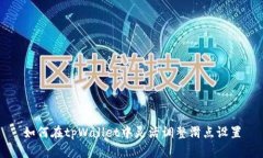 如何在tpWallet中灵活调整滑