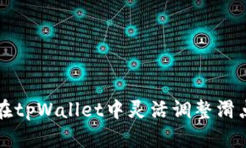 如何在tpWallet中灵活调整滑点设置