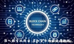  深入探索比特币：虚拟货