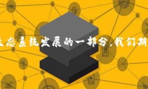 jiaotietpWallet的质押功能及安全性解析/jiaotie
tpWallet, 质押功能, 安全性, 加密钱包/guanjianci

什么是tpWallet？

随着区块链技术的不断发展，各种钱包应运而生，tpWallet 正是在这个大环境中崛起的一款加密数字钱包。它不仅为用户提供安全存储加密资产的功能，还融入了许多先进的技术，使得用户的操作体验更加流畅和便捷。tpWallet 支持多种加密货币，用户可以通过它轻松管理自己的数字资产。而在这个数字经济蓬勃发展的时代，很多用户开始关注钱包的质押功能，tpWallet 是否具有这样的功能呢？

质押功能是什么？

在正式回答 tpWallet 是否具备质押功能之前，我们首先需要了解什么是质押。简单来说，质押是指用户将持有的加密货币锁定在特定平台或钱包中，以此支持网络的运行，换取一定的收益。质押不仅是持有资产的一种被动增值方式，还能够帮助网络维护安全性，触发区块奖励。对于那些想要增加利益但又不想频繁交易的用户来说，质押无疑是个不错的选择。

tpWallet的质押功能介绍

那么 tpWallet 有质押功能吗？答案是肯定的！tpWallet 提供了用户友好的质押功能，用户可以轻松地通过这个钱包将自己的数字资产进行质押。用户只需选择想要质押的数字货币，按照提示进行简单的操作，就可以轻松开启质押之旅。在质押期间，用户可以享受一定的收益，通常这些收益是通过网络的交易手续费或其他方式产生的。

tpWallet的安全性如何？

说到钱包的质押功能，安全性无疑是用户最关心的问题之一。tpWallet 采取了多重安全措施，以确保用户的资产安全。首先，它采用了先进的加密算法，对于用户的私钥进行保护。这意味着即使黑客试图攻击，也难以窃取用户的资产。此外，tpWallet 还提供了双重认证的功能，即使是在登录或进行大额交易时，用户还需要通过额外的身份验证步骤，从而增加安全性。

用户在使用tpWallet质押功能时该注意什么？

尽管 tpWallet 提供了安全、便捷的质押功能，但作为用户，我们在享受这些服务时也要保持警惕。首先，用户在质押资产之前，最好对所质押的币种及其相关项目进行深入的了解，确认其稳定性和潜在风险。在质押过程中，用户的资产将被锁定，是否能够获取预期的回报是一个需要认真考虑的问题。同时，需定期关注市场变动，及时调整质押策略，以最大化回报率。

相关问题探讨

在了解了 tpWallet 的质押功能及安全性后，许多用户可能会有如下两个问题：

1. 为什么选择tpWallet进行质押？

选择 tpWallet 进行质押有很多理由。首先，tpWallet 是一个用户友好的钱包，操作界面，使得即便是新手用户也可以轻松上手。此外，tpWallet 的质押收益通常较为可观，特别是在某些热门数字货币中，质押的回报率会相对较高。此外，tpWallet 对于隐私问题也给予了充分的重视，用户的交易记录和个人信息得到了良好的保护。最后，tpWallet 社区活跃，定期有活动和激励机制，用户参与质押的积极性也得到了很好的提升。

2. 如何确保资产在质押期间的安全？

在进行数字资产质押时，确保安全是头等大事。首先，用户应当启用钱包的双重认证功能，每次进行重要操作时都应经过额外验证，降低被攻击的风险。同时，定期检查交易记录，关注钱包的动态，以便及时发现异常。此外，用户可以选择将部分资产放入冷钱包中备用，保持灵活，同时避免将全部资产集中在一个平台上，分散风险也是保护资产的一个有效手段。

结尾：tpWallet的未来展望

随着区块链技术的快速发展，加密钱包的功能也在不断演进。tpWallet 作为这一趋势中的佼佼者，未来的发展前景非常广阔。质押功能的增强，对用户而言不仅是一个追求收益的机会，更是推动整个生态系统发展的一部分。我们期待 tpWallet 能够继续为用户提供更多创新的功能，同时保障用户的资产安全，让每一位用户都能在区块链的世界中找到属于自己的价值和乐趣。 

总之，tpWallet 的质押功能为用户提供了一种新的增值方式，同时也突显了其在安全性方面的努力。希望每位使用 tpWallet 的用户都能在这个平台上充分体验到便利与安全的完美结合。