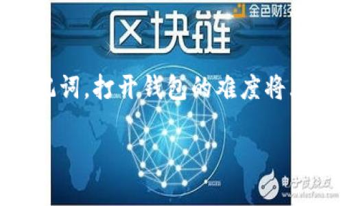 tpWallet忘记助记词怎么办？如何找回你的数字资产

在数字货币的世界中，钱包的安全性与便利性是每个投资者都十分关注的话题。其中，助记词就像是通往您的数字财富之门的钥匙。一旦忘记助记词，打开钱包的难度将大大增加。那么，当您面对这种困境时，该如何处理呢？本文将详细解读tpWallet忘记助记词的应对策略，帮助您最大程度地保护并找回您的资产。

tpWallet忘记助记词的应对策略：数字资产安全的守护者