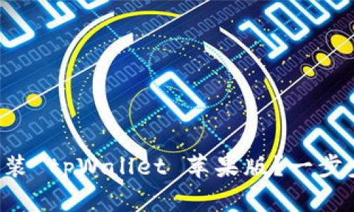 如何轻松安装 tpWallet 苹果版？一步步教你搞定！