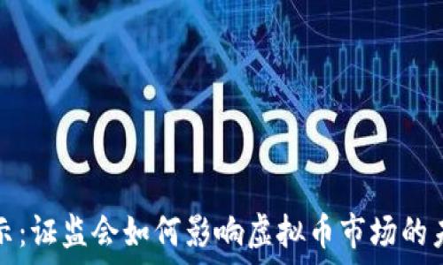  
深度揭示：证监会如何影响虚拟币市场的未来发展