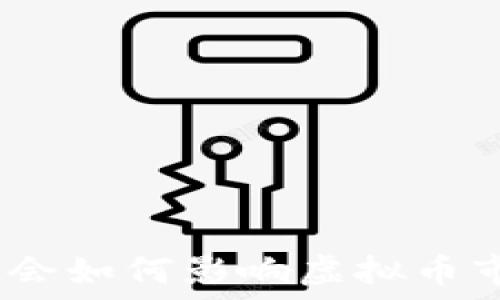  
深度揭示：证监会如何影响虚拟币市场的未来发展