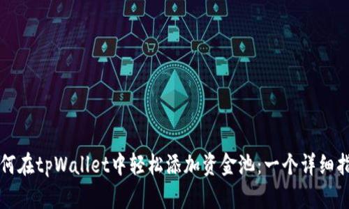 如何在tpWallet中轻松添加资金池：一个详细指南