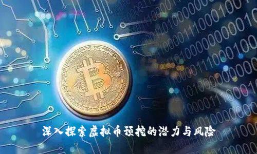 深入探索虚拟币预挖的潜力与风险