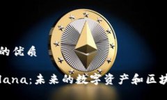 思考一个且的优质深入了解Solana：未来的数字资