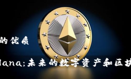 思考一个且的优质

深入了解Solana：未来的数字资产和区块链解决方案