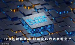 TP钱包提现攻略：轻松获取你的数字资产