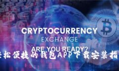 轻松便捷的钱包APP下载安装指南