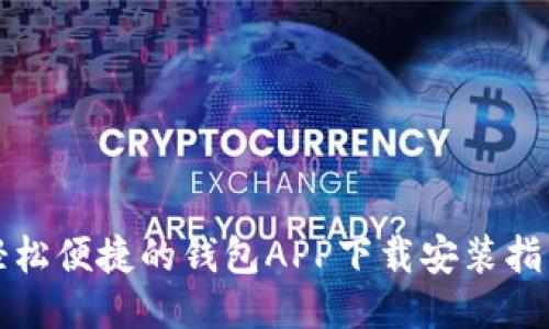 轻松便捷的钱包APP下载安装指南