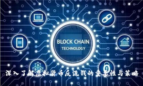 深入了解虚拟货币反洗钱的重要性与策略