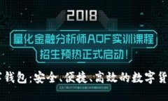 探索IM数字钱包：安全、便