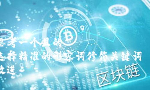 思考一个且的  
选择精准的形容词修饰关键词  
放进