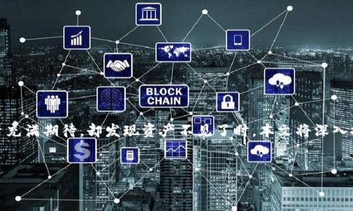 简介

当您在使用tpWallet时，可能会遇到一个问题：导入的资产不见了。这是一种令人困扰的情况，尤其是当您对加密货币投资充满期待，却发现资产不见了时。本文将深入探讨tpWallet助记导入资产不见的原因、可能的解决方案，以及怎样避免此类问题，让您的加密货币之旅更加顺利与愉快。


tpWallet助记导入资产不见解决方案：快速找回您的数字资产