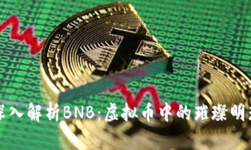 深入解析BNB：虚拟币中的璀璨明珠