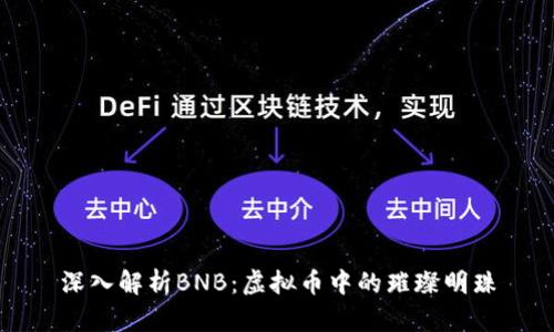 深入解析BNB：虚拟币中的璀璨明珠