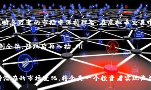 思考

是内容的门面，优秀的可以吸引更多的点击与阅读。对于“虚拟币盘口”这一关键词，我建议使用以下

bind虚拟币盘口：全面解析市场动态与投资机会/bind

使用这个的原因在于它不仅包含了