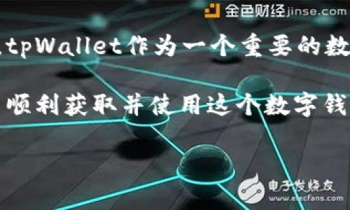tpWallet无法下载了？让我们找到原因并解决问题

最近有用户反映，他们在下载tpWallet时遇到了麻烦，这个问题让许多人感到困惑和失望。tpWallet作为一个重要的数字钱包，旨在为用户提供安全方便的资产管理服务，因此下载和使用它的顺畅性至关重要。

在本文中，我们将深入探讨tpWallet无法下载的可能原因，并提供一些解决方案，帮助用户顺利获取并使用这个数字钱包。同时，我们也会分享一些相关的关键词和问题，以便更好地帮助有类似困扰的用户。

tpWallet下载失败的原因及解决方案