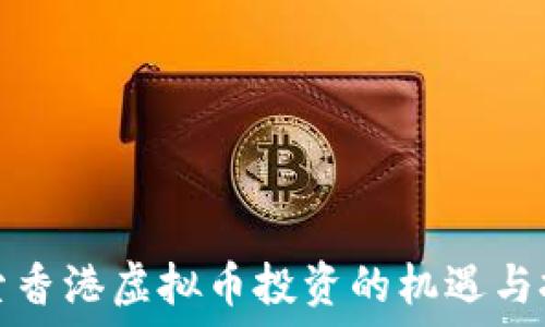   
探索香港虚拟币投资的机遇与挑战