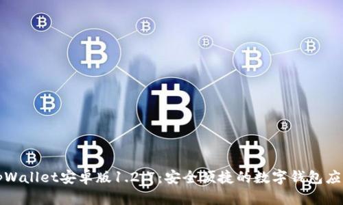 tpWallet安卓版1.2.7：安全便捷的数字钱包应用