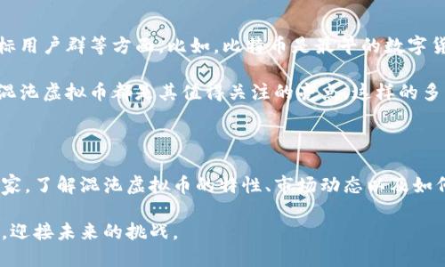 baoti揭秘混沌虚拟币：未来金融的无形力量/baoti

虚拟币, 混沌币, 数字货币, 加密货币/guanjianci

什么是混沌虚拟币？

在这个数字化飞速发展的时代，金融的潮流也开始向更加灵活和自由的方向发展。混沌虚拟币，作为一种新兴的数字货币，就如同一股澎湃的潮流，席卷而来。它不仅仅是一个简单的投资工具，更是一个可能改变人们观念和行为的新平台。

那么，什么是混沌虚拟币呢？简单来说，它是利用区块链技术创造出的一种去中心化的数字资产。与传统的货币相比，混沌虚拟币是一种没有实体支撑、由算法和代码形成的货币。这种货币的价值并不依赖于任何政府或中央银行，而是由市场供需关系决定。

混沌虚拟币的特点

混沌虚拟币的特点之一是其高度的匿名性。用户在进行交易时，可以保持相对匿名，这在一定程度上保护了用户的个人隐私。此外，混沌虚拟币通常具有较低的交易成本和速度快等优势，这无疑是它在人们心中越来越受欢迎的重要原因。

另外，混沌虚拟币的去中心化特性，使得它不容易被操控或受到政府干预，这也吸引了许多追求自由金融的人群。此外，随着越来越多的人开始接受和使用数字货币，混沌虚拟币的应用场景也在不断扩展，包括在线支付、投资以及更复杂的金融交易等领域。

混沌虚拟币的市场现状

当前，混沌虚拟币在国际市场上的表现可谓波澜壮阔。一方面，它拥有广泛的用户基础，吸引了无数投资者的目光，另一方面，这种虚拟币的价格波动也是异常剧烈。许多新入市的投资者往往被其快速的涨跌所吸引，但也需认识到风险性。

根据市场数据，混沌虚拟币的市值在不断攀升，不少分析师认为，未来有可能达到一个新的高峰。这一方面让传统投资者感到振奋，同时也引来越来越多的参与者。然而，这一切的背后，依然存在着政策的不确定性和市场的波动风险。

如何参与混沌虚拟币的投资？

如果你对混沌虚拟币感兴趣，想要参与其投资，首先需要了解相关的基础知识。这包括对区块链技术的理解、对市场动态的把握，以及对投资风险的评估。如今，许多在线平台为用户提供了便捷的交易方式。同时，这些平台也往往提供相关的教育资源，帮助用户更好地理解混沌虚拟币的投资逻辑。

在选择投资平台时，需重点考虑其信誉、手续费、用户评价等因素。好了，开始投资前，你还需要设置一个安全的钱包，以确保你的资产安全。此外，投资混沌虚拟币最好采取分散投资的方式，以降低整体风险。

混沌虚拟币的未来发展潜力

未来，混沌虚拟币的发展潜力不可小觑。随着区块链技术的不断成熟以及公众认知的增加，更多的实体商业可能会开始接受这种新型的交易方式。此外，政府对数字货币的监管政策也在逐步完善，这将为混沌虚拟币的合法化铺平道路。

未来的金融市场将不再局限于传统银行和金融机构，混沌虚拟币有机会成为一种新型的支付方式，其应用场景也会更加多样化。越来越多的人可能会选择用混沌虚拟币进行跨境支付，或是在没有中介的情况下完成资金的转账与交易。

相关问题探讨

h4混沌虚拟币的安全性如何保障？/h4

在数字货币的世界里，安全性始终是一个绕不开的话题。混沌虚拟币虽然具有去中心化的优势，但这并不意味着其就绝对安全。用户在参与投资前，首先需要选择信誉良好的交易所，进行资金交易。同时，做好资产的管理与存储也至关重要。例如，可以将大部分资产存放在冷钱包中，以降低被黑客攻击的风险。

此外，用户还需定期更改密码，并开启双重认证等措施，进一步提高账户的安全性。有些项目甚至会提供保险服务，保障用户在极端情况下的资产安全。总之，形成良好的安全意识，并采取必要的保护措施，是确保混沌虚拟币安全的重要前提。

h4混沌虚拟币与其他数字货币的区别/h4

混沌虚拟币并不是市场上唯一的数字货币，当前流行的还有比特币、以太坊等。它们之间的区别主要体现在技术底层、分配机制、目标用户群等方面。比如，比特币是最早的数字货币，它以去中心化为基础，采用工作量证明机制。而以太坊则是在比特币的基础上进行扩展，着重于智能合约的应用。

而混沌虚拟币则融合了多种优势，可能会在某些特定功能上优于其他数字货币。例如，在交易速度、费用以及用户隐私保护等方面，混沌虚拟币都是其值得关注的亮点。这样的多样性为用户提供了更多选择，同时也推动了整个数字货币市场的良性竞争。

总结

综上所述，混沌虚拟币的出现不仅代表着一种新兴的投资方式，更是推动金融市场变革的一股力量。无论你是投资新手还是金融专家，了解混沌虚拟币的特性、市场动态以及如何保障资产安全，都是相当重要的。未来的市场趋势会如何演变，混沌虚拟币又将如何引领潮流，值得我们每个人持续关注。 

混沌虚拟币不仅仅是一种技术和工具，更是金融未来的无限可能。通过理性的认识与深入的探讨，我们能够更好地把握住这一机遇，迎接未来的挑战。