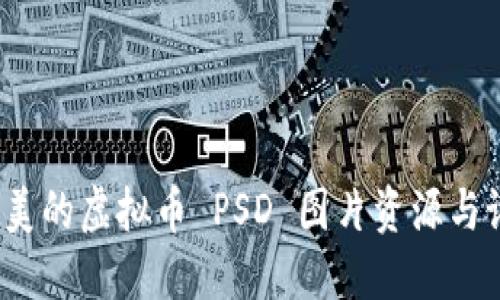  探索精美的虚拟币 PSD 图片资源与设计灵感