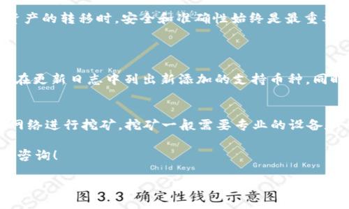 要将FIL（Filecoin）转移到TP钱包，你可以按照以下步骤进行。TP钱包是一款受欢迎的加密货币钱包，支持多种数字资产，包括Filecoin。在这个过程中，我们将为你详细介绍每一个步骤，同时回答一些与此相关的问题，以帮助你更好地理解整个过程。

步骤一：准备工作
在开始转移FIL之前，确保你已经安装了TP钱包，并在钱包中创建或导入了一个账户。如果你还没有TP钱包，可以从官方渠道下载并安装。安装之后，按照指引创建一个新钱包，记住备份助记词。

步骤二：从交易所提币
如果你的FIL资产存储在加密货币交易所（如Coinbase、Binance等），你需要先将其提取到你的TP钱包。以下是一些常见的操作步骤：
ol
    li登录你的交易所账户。/li
    li找到FIL的资产页面，点击“提币”或“提现”。/li
    li打开你的TP钱包，找到FIL资产的接收地址。这通常可以在钱包的“收款”页面找到。/li
    li将TP钱包中的接收地址复制，然后返回交易所，将其粘贴到“提币地址”框中。/li
    li输入你想要提取的FIL数量，并确认所有信息无误后，提交提币申请。/li
/ol

步骤三：确认交易
提交提币后，你需要等待一段时间，确认交易。这通常取决于区块链网络的繁忙程度和交易所的处理速度。你可以在交易所的提币记录中查看交易状态。确认完成后，FIL会显示在你的TP钱包中。

步骤四：查看余额
一旦你的FIL转移到TP钱包中，你可以在钱包的主界面看到余额更新。如果没有看到，可以尝试刷新钱包，确保网络正常连接。

常见问题解答
h4问题一：如果我在提币时输错了地址该怎么办？/h4
输入错误的地址可能会导致你的资产永久丢失。因此，确保在每次提币时仔细核对接收地址。如果你发现自己输错了地址，立即联系交易所的客服，询问是否可以止损或撤回交易。不过，大多数情况下，一旦交易提交到区块链后就无法更改。

h4问题二：TP钱包安全吗？我该如何保护我的资产？/h4
TP钱包是经过用户和社区验证的加密钱包，具有较高的安全性。然而，保护钱包资产的安全仍然很重要：
ol
    listrong备份助记词：/strong创建钱包时，请务必保存助记词，并将其存放在安全的地方。不建议与他人分享或在线存储。/li
    listrong启用密码保护：/strong设置强密码，并尽量避免简单易记的密码。/li
    listrong定期更新软件：/strong确保你使用的是钱包的最新版本，更新可以提高安全性。/li
    listrong不要随便点击链接：/strong在网上交易或查看信息时，避免点击可疑链接，以防钓鱼。/li
/ol

总结
将FIL转移到TP钱包是一个相对简单的过程，只要按照上述步骤操作，就能顺利完成。在进行任何数字资产的转移时，安全和准确性始终是最重要的。确保做好准备，仔细核对每个环节，就能减少失误，保护自己的资产安全。

额外问题
h4问题三：怎样才能了解TP钱包支持哪些币种？/h4
TP钱包支持多种币种，你可以访问TP钱包的官方网站或应用内查看支持的币种列表。很多时候，钱包会在更新日志中列出新添加的支持币种。同时，你也可以在钱包内搜索你感兴趣的代币，这样可以快速了解是否支持它。

h4问题四：如何获得Filecoin（FIL）？/h4
要获取Filecoin，你可以通过几种方式：你能够在加密货币交易所购买FIL，或者通过矿工参与Filecoin网络进行挖矿。挖矿一般需要专业的设备和一定的技术基础，因此对于大部分用户来说，在交易所直接购买可能是更简单有效的方式。

希望本文能够为你提供有关将FIL转到TP钱包的全面指南，更多加密货币的相关问题，欢迎随时向我们咨询！

如何将FIL转移到TP钱包的完整指南
