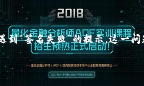 了解tpWallet提现显示签名失败的原因与解决方法

在数字货币的世界中，钱包的安全性和可靠性是每个用户都非常关注的问题。在使用tpWallet进行提现时，有些用户可能会遇到“签名失败”的提示。这一问题不仅让人感到困惑，也可能影响到用户的资金流动性。因此，本文将详细解析这个问题，帮助用户快速理解并找到解决方法。

tpWallet提现显签名失败的全面解析与解决方案