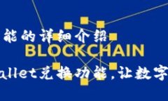 tpWallet兑换功能的详细介绍