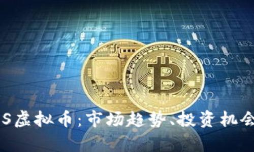 深入了解TXS虚拟币：市场趋势、投资机会与风险分析