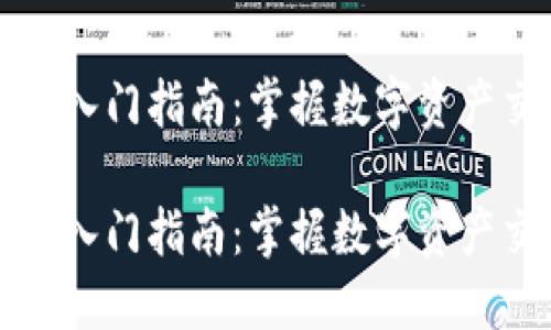 虚拟币合约入门指南：掌握数字资产交易的秘诀

虚拟币合约入门指南：掌握数字资产交易的秘诀