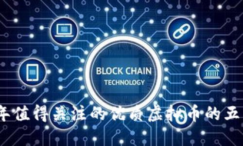 2023年值得关注的优质虚拟币的五大特征