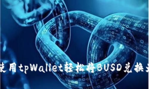 如何使用tpWallet轻松将BUSD兑换为BNB