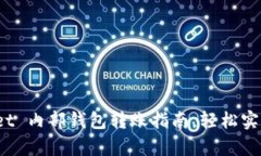 超简单 tpWallet 内部钱包转账指南，轻松实现快速