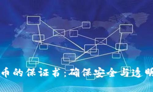 关于挖虚拟币的保证书：确保安全与透明的投资承诺