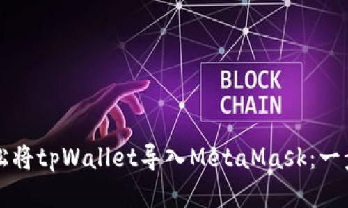 如何轻松将tpWallet导入MetaMask：一步步指南