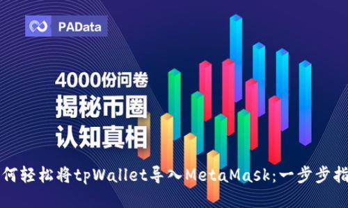 如何轻松将tpWallet导入MetaMask：一步步指南