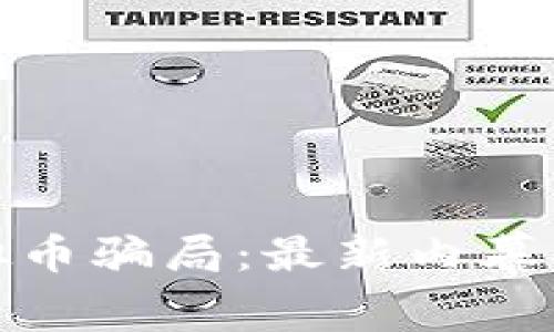 探秘虚拟币骗局：最新内幕揭秘视频