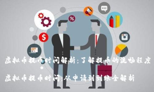 虚拟币提币时间解析:了解提币的流畅程度
虚拟币提币时间:从申请到到账全解析