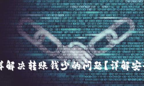 tpWallet怎样解决转账钱少的问题？详解安全可行的方法