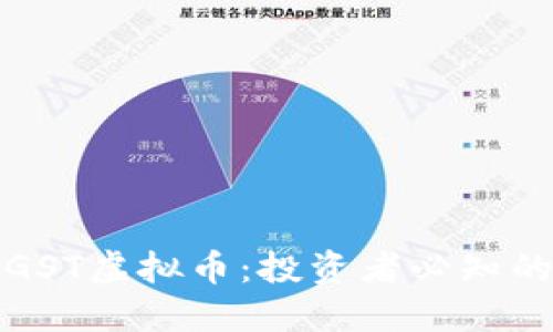 深入探讨GST虚拟币：投资者必知的独特特性